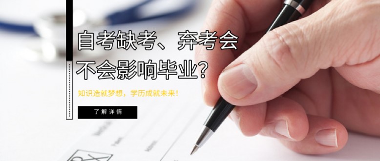 自考缺考、棄考會不會影響畢業？