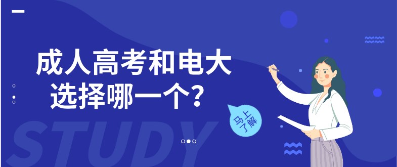 成人高考和電大選擇哪一個？