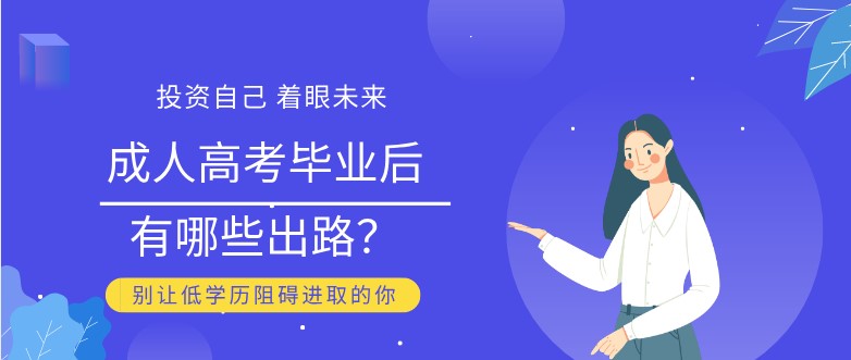 成人高考畢業(yè)后有哪些出路？