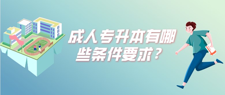 成人專(zhuān)升本有哪些條件要求？