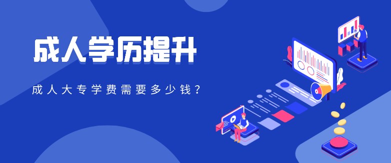 成人大專學(xué)費需要多少錢？
