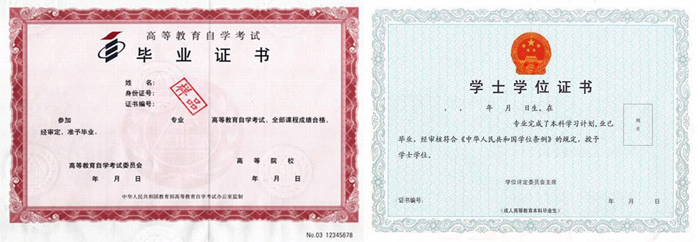 自考學(xué)位證書和畢業(yè)證書有什么區(qū)別？