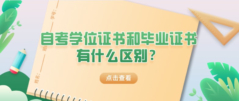 自考學(xué)位證書和畢業(yè)證書有什么區(qū)別？