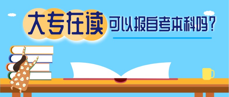 大專在讀可以報(bào)自考本科嗎？
