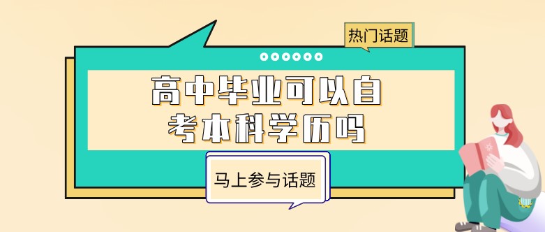 高中畢業(yè)可以自考本科學歷嗎？