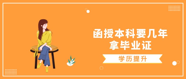 函授本科要幾年拿畢業(yè)證？