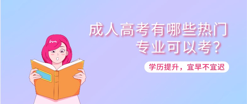 成人高考有哪些熱門(mén)專(zhuān)業(yè)可以考？