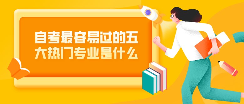 自考最容易過的五大熱門專業(yè)是什么