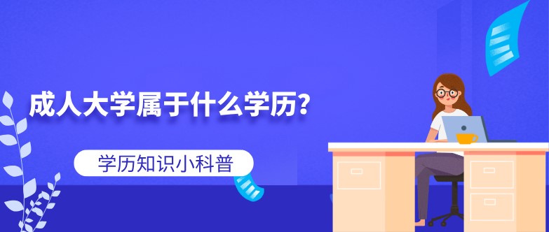 成人大學(xué)屬于什么學(xué)歷？