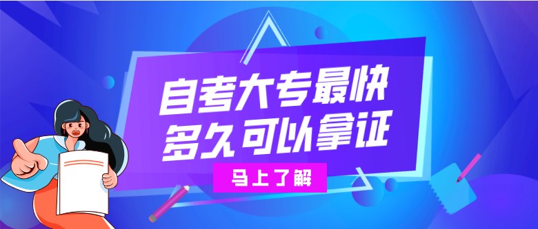 自考大專(zhuān)最快多久可以拿證？