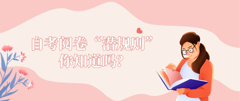 自考閱卷“潛規則”你知道嗎？
