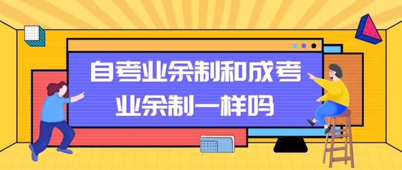 自考業(yè)余制和成考業(yè)余制一樣嗎？