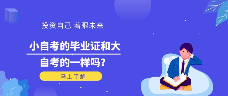小自考的畢業(yè)證和大自考的一樣嗎？