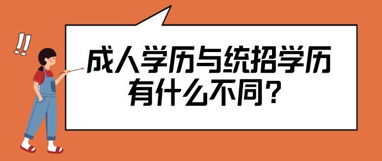 成人學歷與統招學歷有什么不同？
