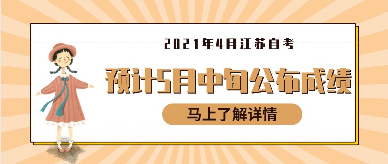 2021年4月江蘇自考順利結(jié)束，預(yù)計5月中旬公布成績