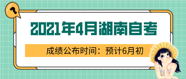 2021年4月湖南自考成績公布時間：預計6月初