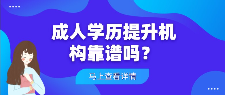 成人學歷提升機構(gòu)靠譜嗎？