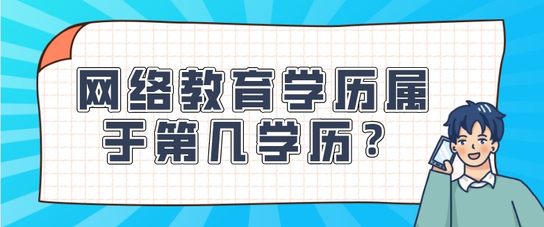 網絡教育學歷屬于第幾學歷？