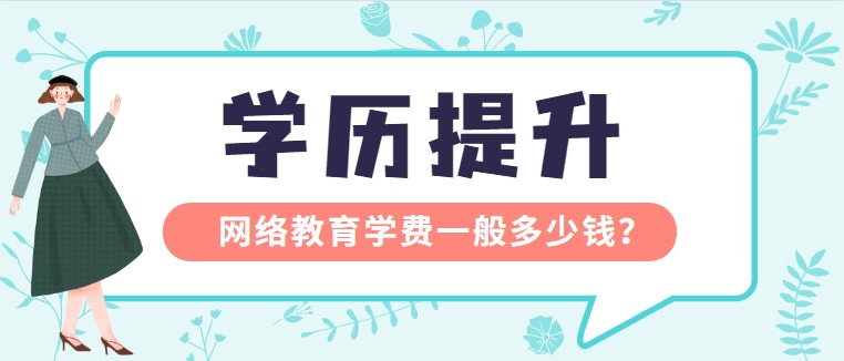 網絡教育學費一般多少錢？
