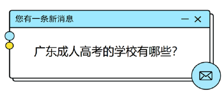 廣東成人高考的學(xué)校有哪些？