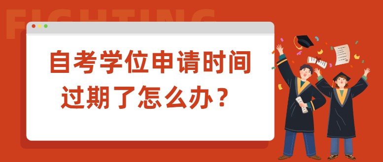 自考學位申請時間過期了怎么辦？