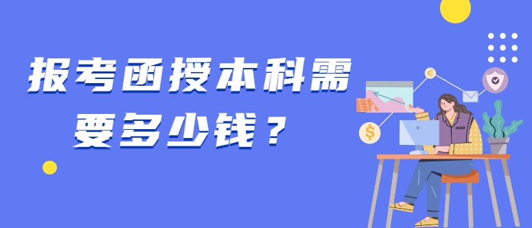 報(bào)考函授本科需要多少錢(qián)？