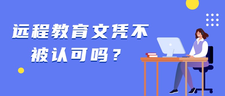 遠程教育文憑不被認可嗎？