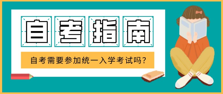 自考需要參加統一入學考試嗎？