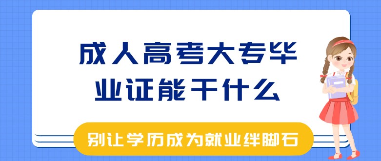 成人高考大專畢業(yè)證能干什么？