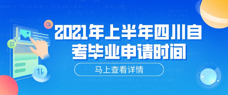 2021年上半年四川自學考試畢業(yè)申請時間！