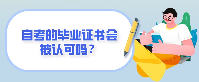 自考的畢業證書會被認可嗎？
