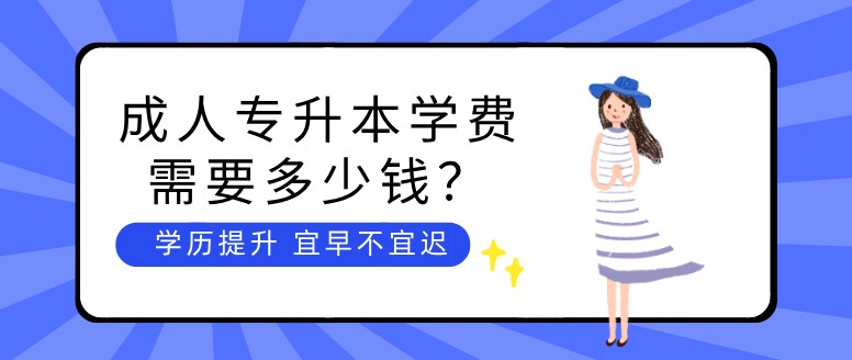 成人專升本學費需要多少錢？