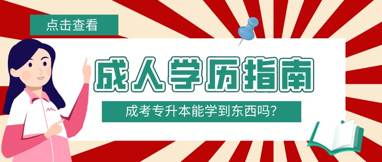 成考專(zhuān)升本能學(xué)到東西嗎？