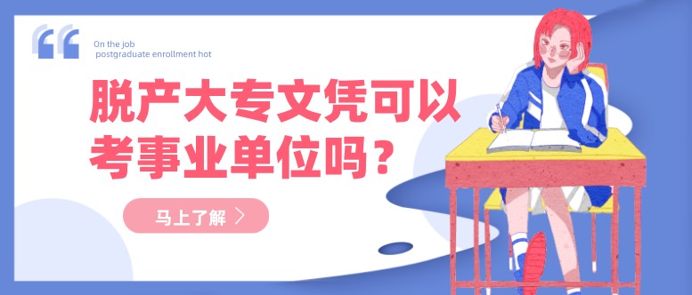  脫產大專文憑可以考事業單位嗎？