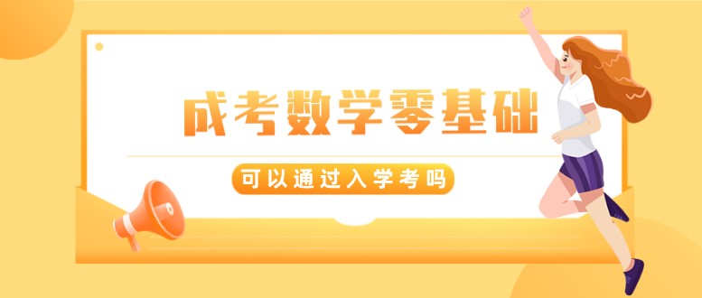 成考數(shù)學(xué)零基礎(chǔ)能過(guò)嗎？