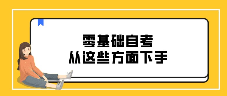 零基礎(chǔ)自考，從這些方面下手！