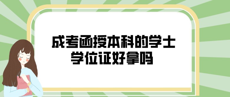  成考函授本科的學士學位證好拿嗎？