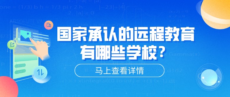 [已屏蔽]承認的遠程教育有哪些學校？