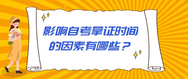 影響自考拿證時間的因素有哪些？