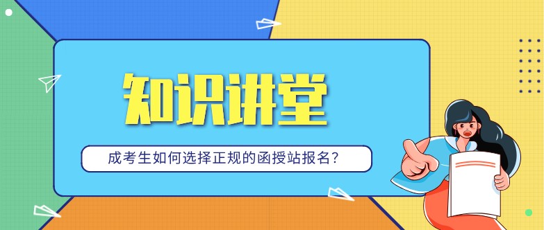 成考生如何選擇正規的函授站報名？