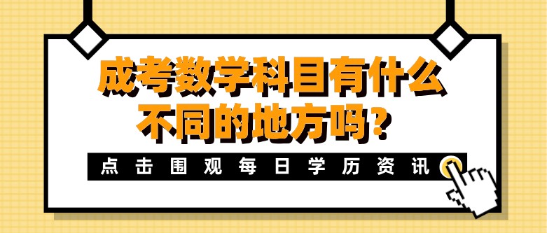 成考數學科目有什么不同的地方嗎？