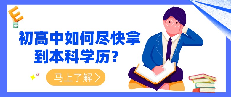 初高中如何盡快拿到本科學(xué)歷？