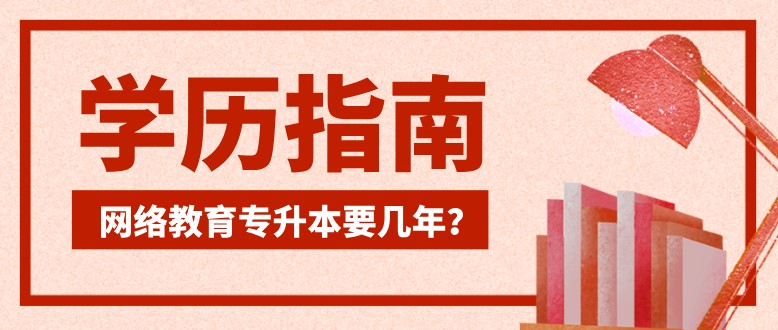 網(wǎng)絡(luò)教育專升本要幾年？