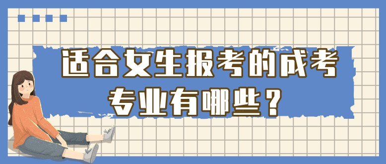 適合女生報(bào)考的成考專業(yè)有哪些？