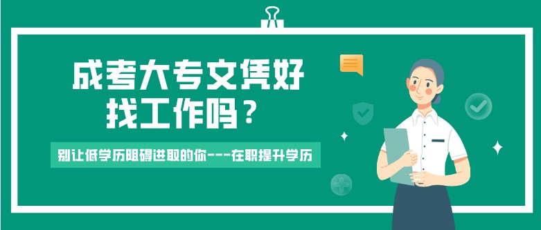 成考大專文憑好找工作嗎？