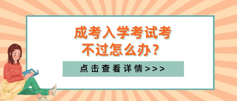 成考入學(xué)考試考不過怎么辦？