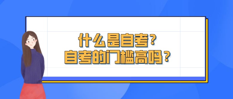 什么是自考？自考的門檻高嗎？