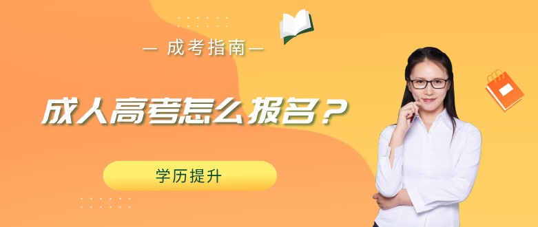成人高考怎么報(bào)名？
