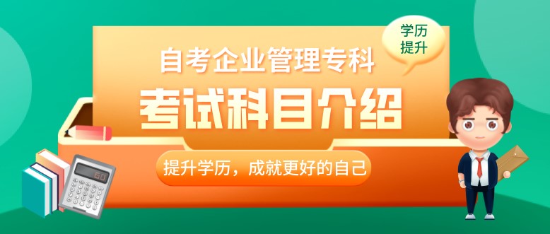 自考企業管理專科都要考哪些科目？