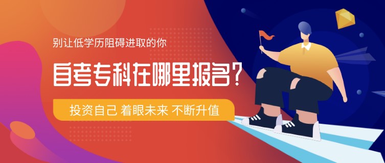 自考專科在哪里報(bào)名？